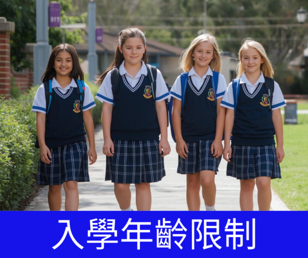 澳洲中學年齡限制