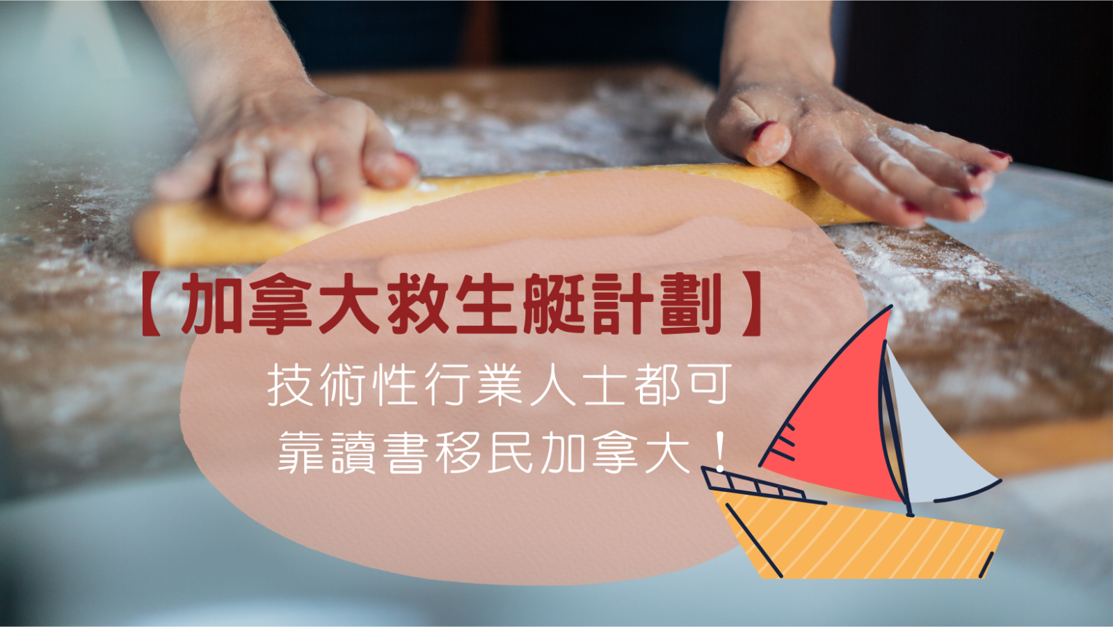 加拿大Stream A 讀書移民