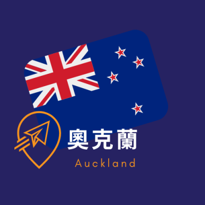奧克蘭 Auckland