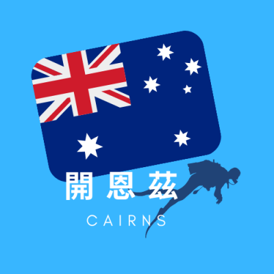 凱恩斯 Cairnes