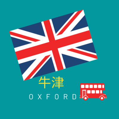 牛津 Oxford