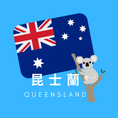 昆士蘭 Queensland