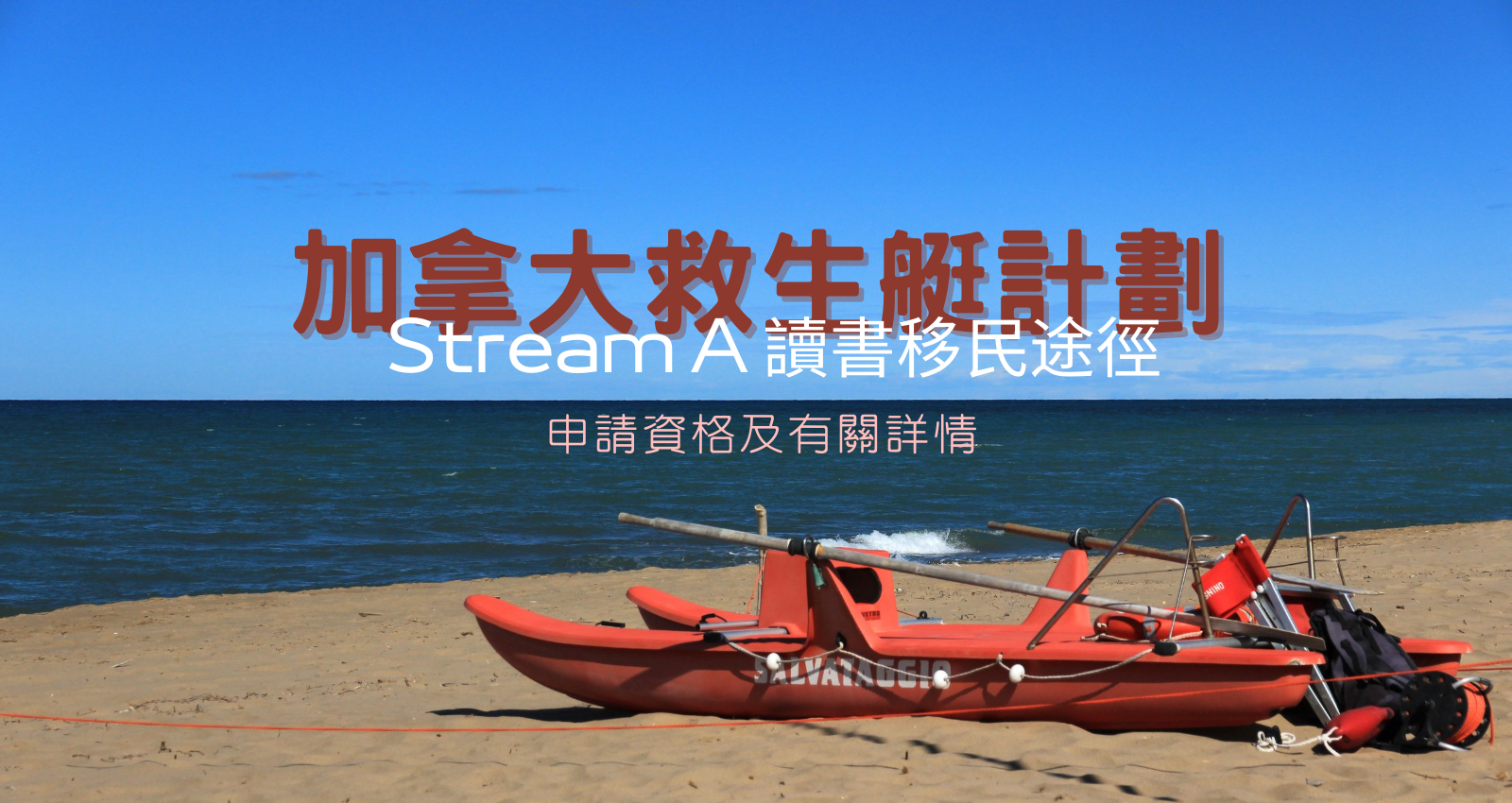 加拿大救生艇計劃