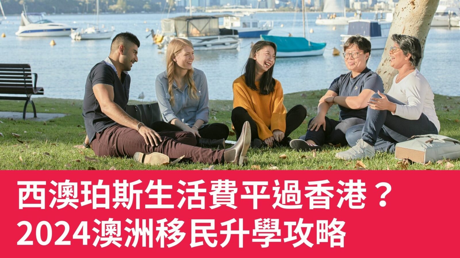 西澳珀斯生活費平過香港？2024澳洲移民升學攻略